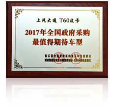 上汽大通荣誉展示
