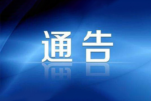 关于加强车联网卡实名登记管理的通知