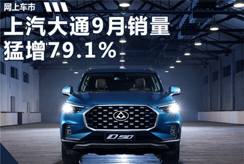 上汽大通9月销量猛增79.1% T60汽油版即将上市