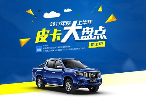 2017年度上半年皮卡大盘点