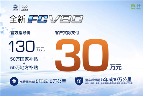 上汽大通燃料电池车FCV80广州车展革新上市