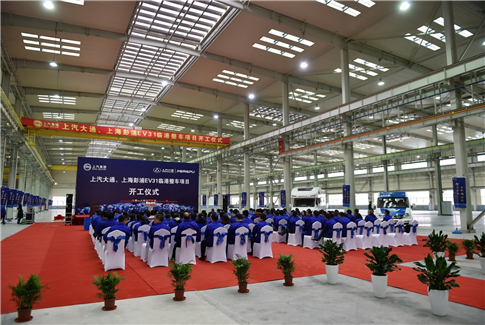 上汽大通、上海彭浦EV31临港整车项目开工