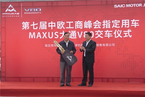 MAXUS大通V80荣膺“第七届中欧工商峰会”指定用车