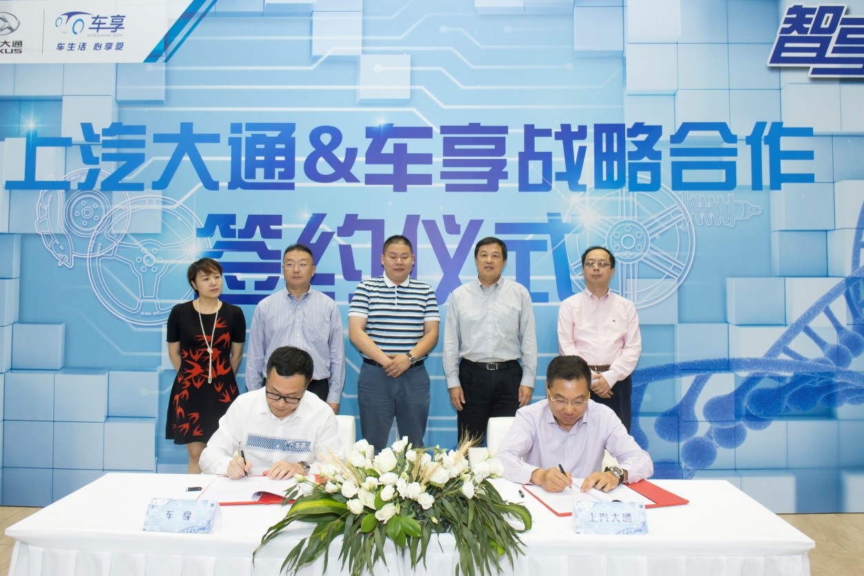 互联网与汽车行业全面融合  共同探索商业新模式  ——上汽大通&车享达成多维度战略合作
