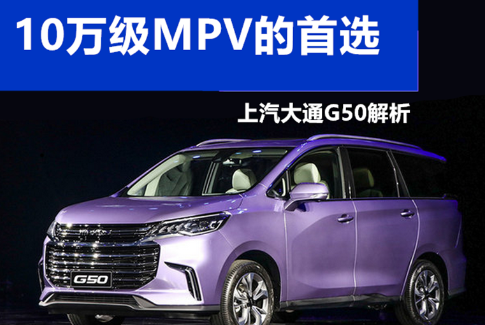 方得网：10万级别MPV的首选！配备各种黑科技！上汽大通G50详解