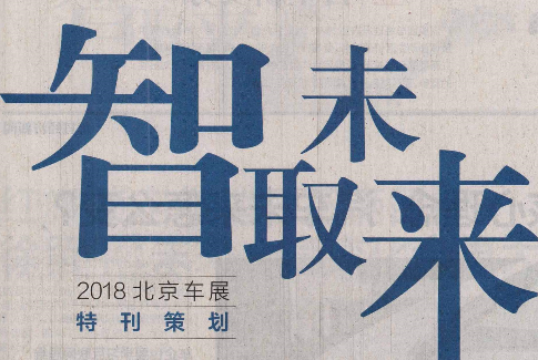 iNews：智取未来 2018北京车展特刊策划——上汽大通重新定义汽车全业务 向数据+用户科技公司转