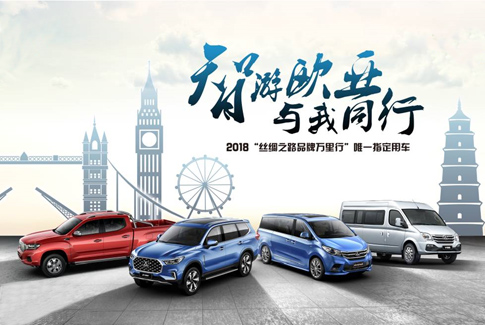 让世界聚焦，看中国！2018“丝绸之路品牌万里行”盛大发车
