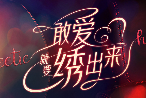 214情人节活动 | 敢爱就要绣出来