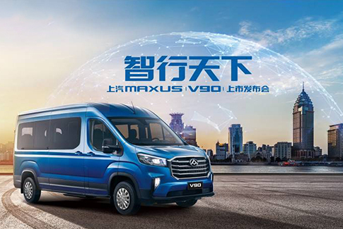 售价15万元-29万元,全领域智能宽体轻客上汽大通MAXUS V90发布