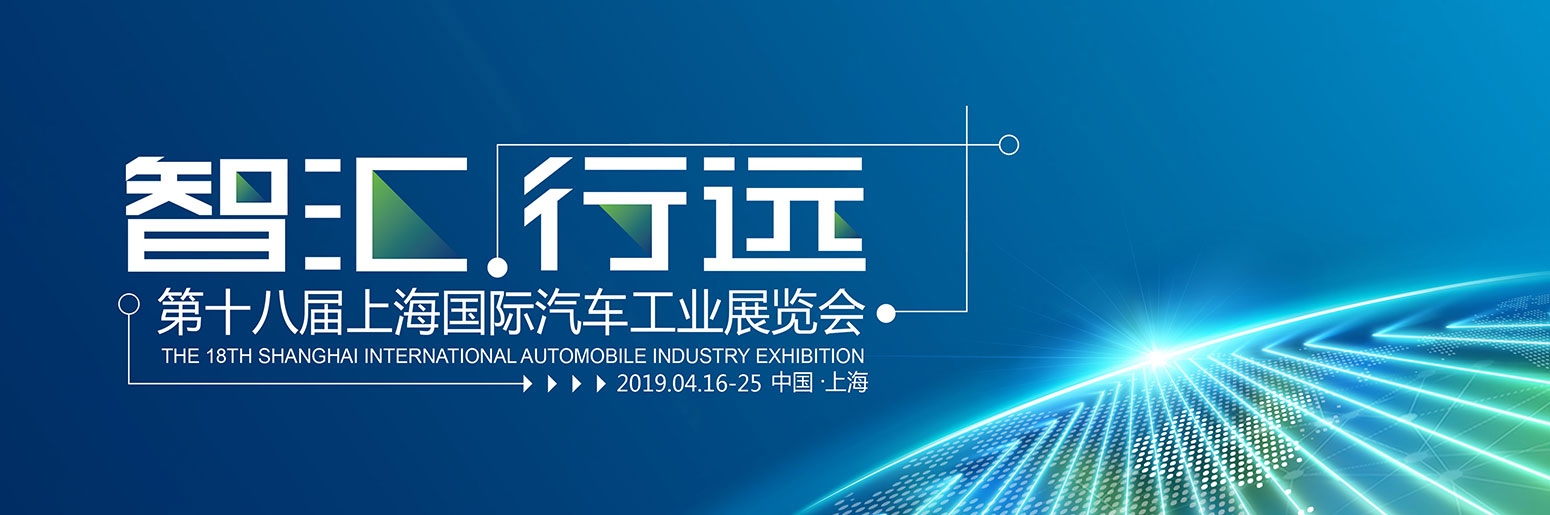 第十八届上海国际汽车工业展览会