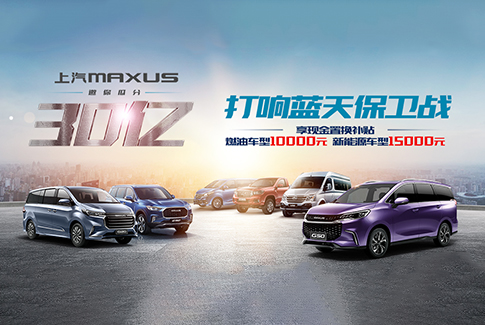 上汽MAXUS邀你瓜分30亿,打响蓝天保卫战!