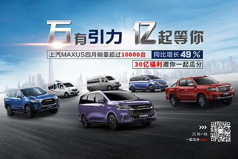 “万”有引力，“亿”起等你！上汽大通MAXUS四月销量过万，实现二季度销量开门红！