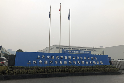 上海汽车商用车有限公司无锡基地二期整车项目（一阶段）竣工环保验收报告公示