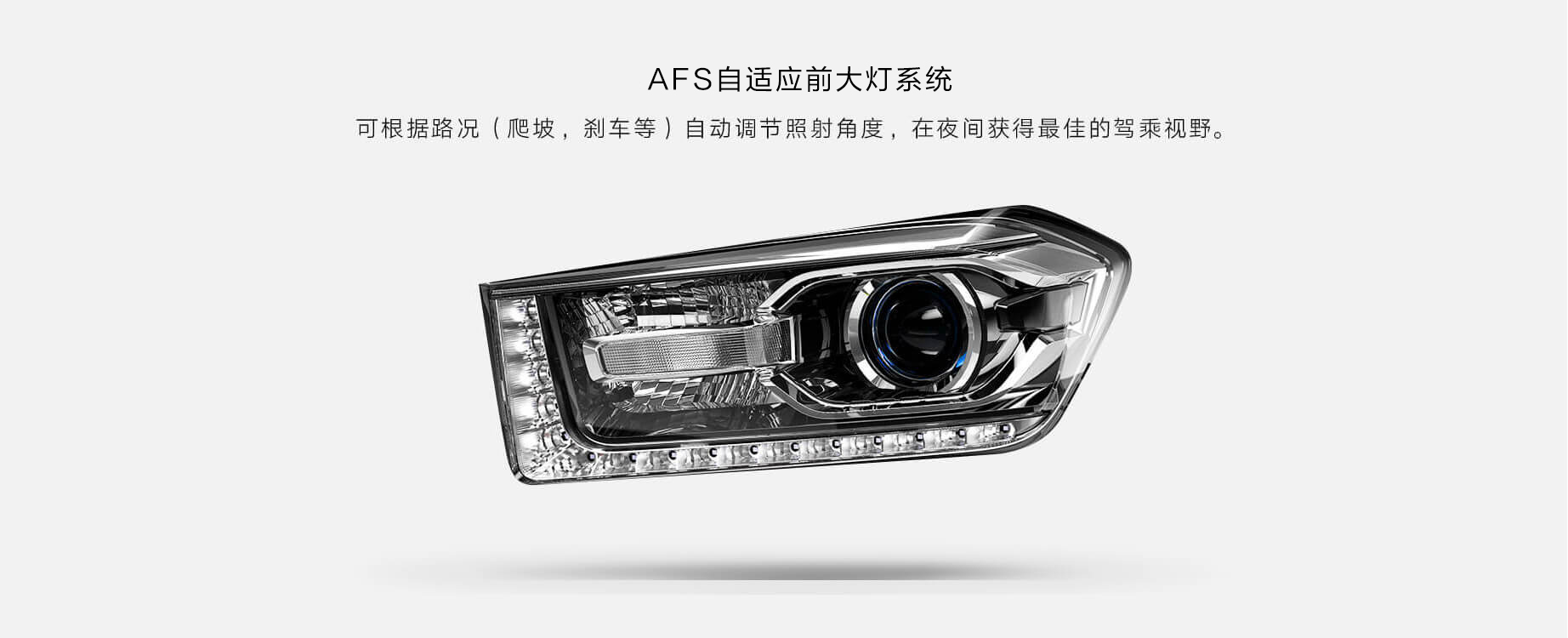 AFS自适应前大灯系统