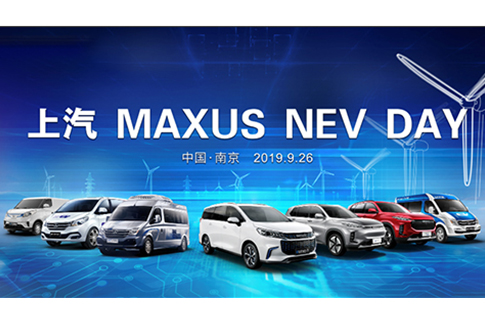 上汽MAXUS未来5年内推出超20款新能源车，2025年新能源车年销量占比将超40%