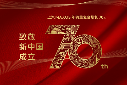 上汽MAXUS年销量复合增长70%
