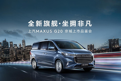 “睿智之选，坐拥非凡”上汽MAXUS G20京城上市品鉴会 