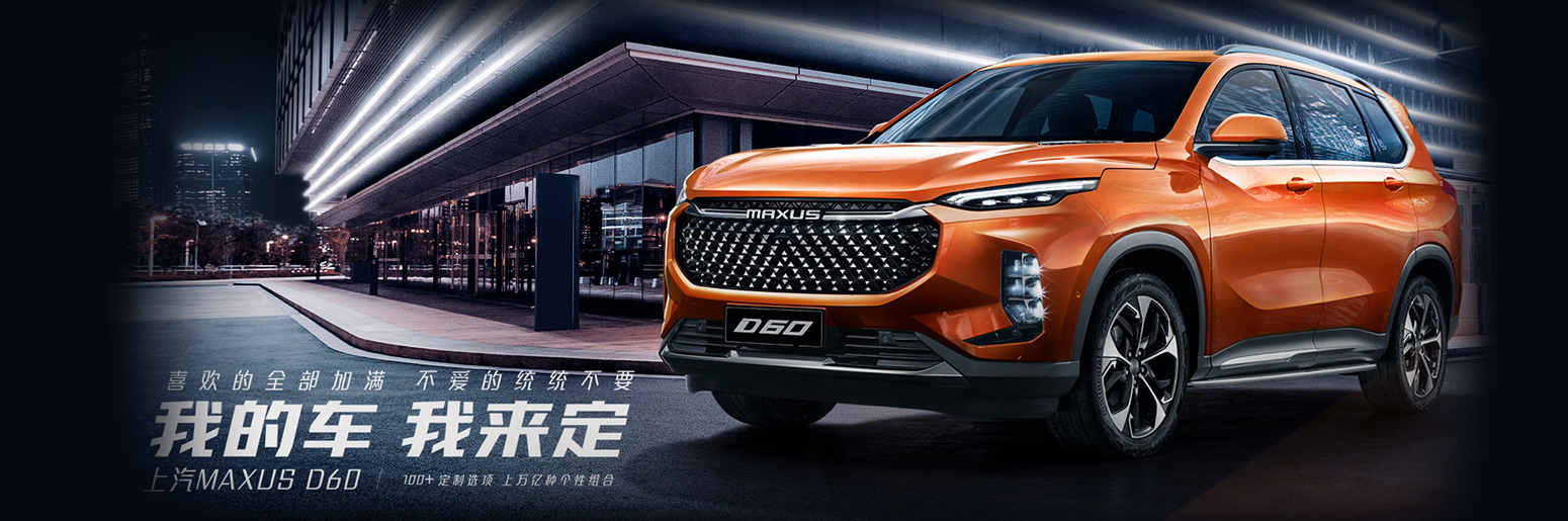 上汽MAXUS D60直播发布