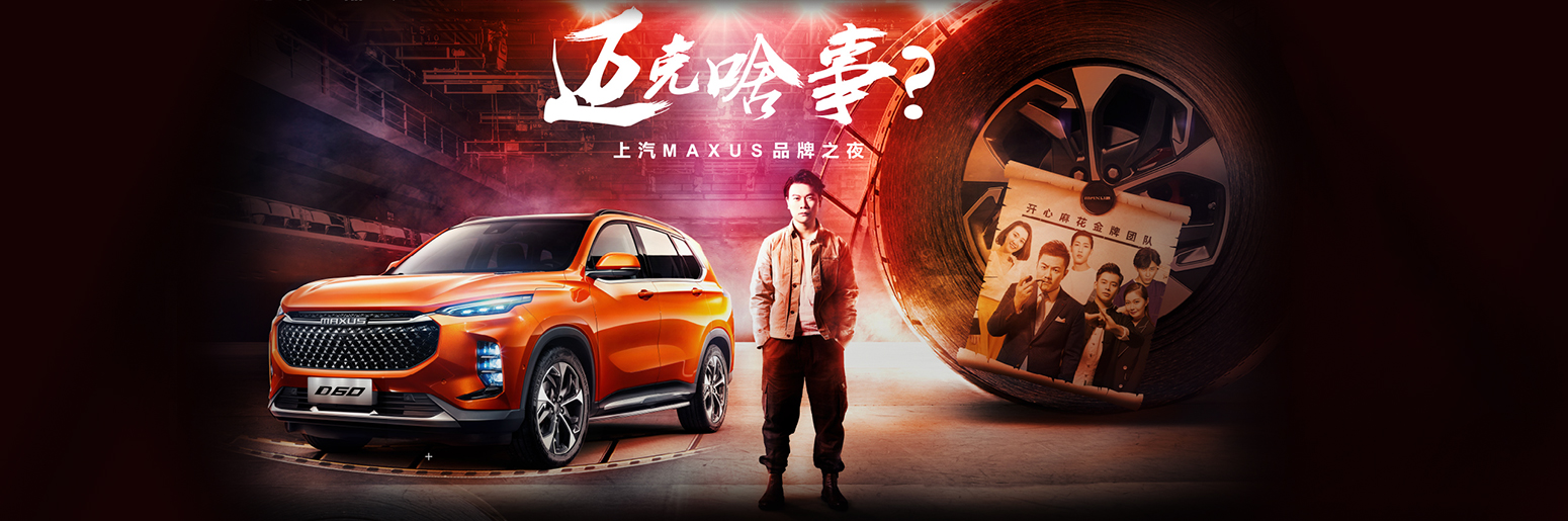 上汽MAXUS X 开心麻花 “迈克啥事”品牌之夜