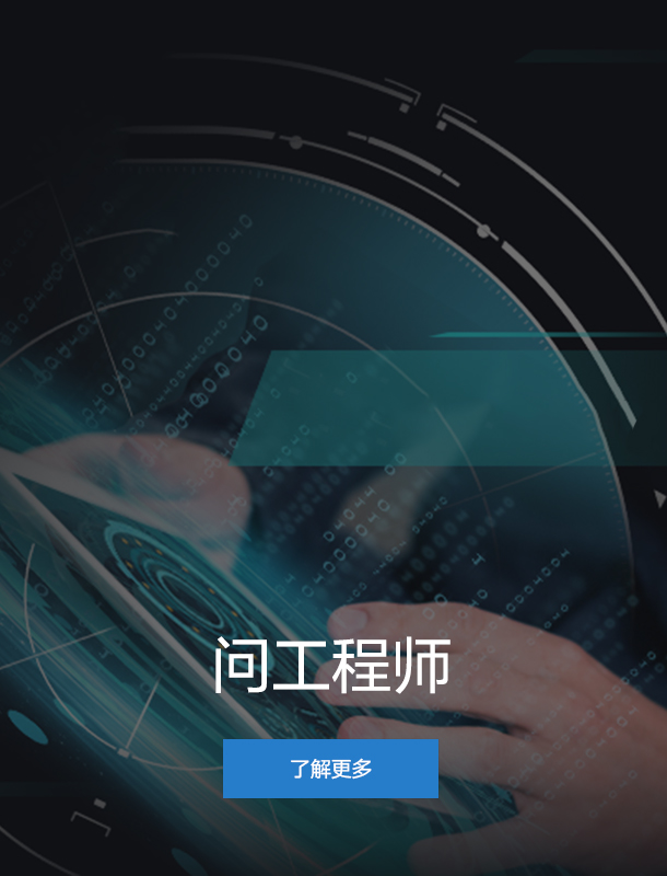 问工程师