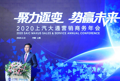 上汽MAXUS布局2020年，召开线上”聚力逐变，势赢未来“营销商务年会