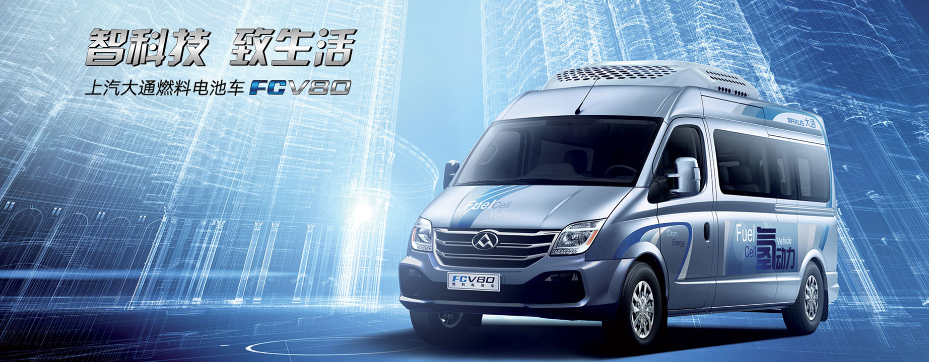 上汽大通FCV80燃料电池客车 电定未来