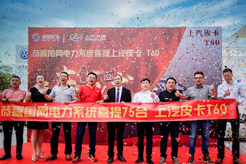 75台T60皮卡为媒，上汽MAXUS结缘福建国网电力