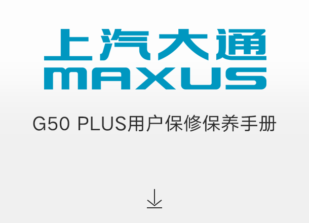 G50 PLUS用户保修保养手册（适用于2022年之前交付的车辆）