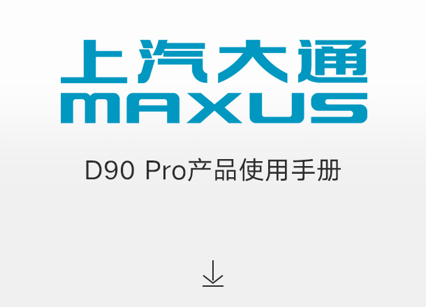 D90 Pro产品使用手册