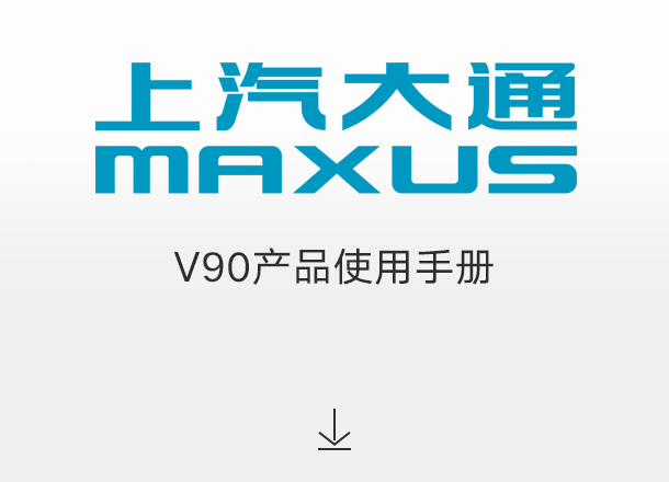 V90产品使用手册