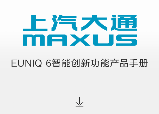 EUNIQ 6智能创新功能产品手册