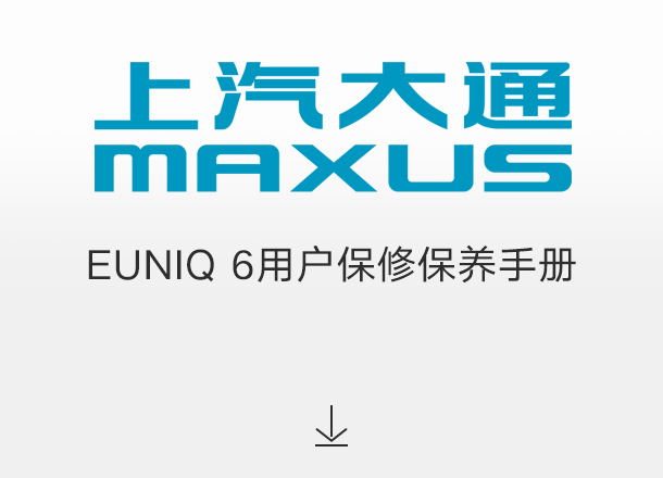 EUNIQ 6用户保修保养手册（适用于2022年之前交付的车辆）