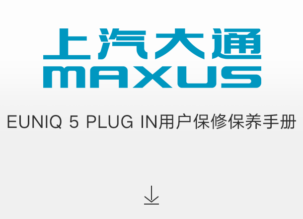 EUNIQ 5 PLUG IN用户保修保养手册（适用于2022年之前交付的车辆）