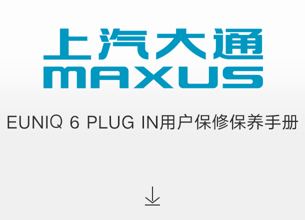 EUNIQ 6 PLUG IN用户保修保养手册（适用于2022年之前交付的车辆）