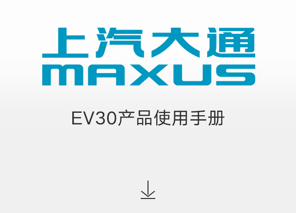 EV30产品使用手册（适用于不配置P挡的车辆）