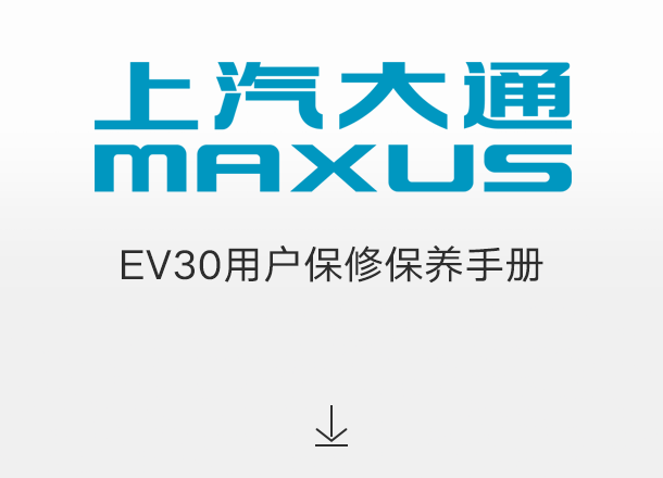 EV30用户保修保养手册