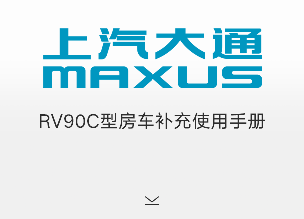 RV90C型房车补充使用手册