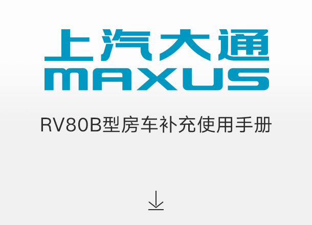 RV80B型房车补充使用手册