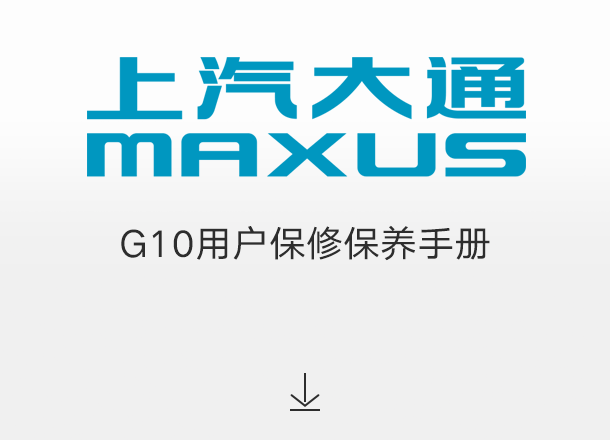 G10用户保修保养手册（适用于2022年起交付的车辆）
