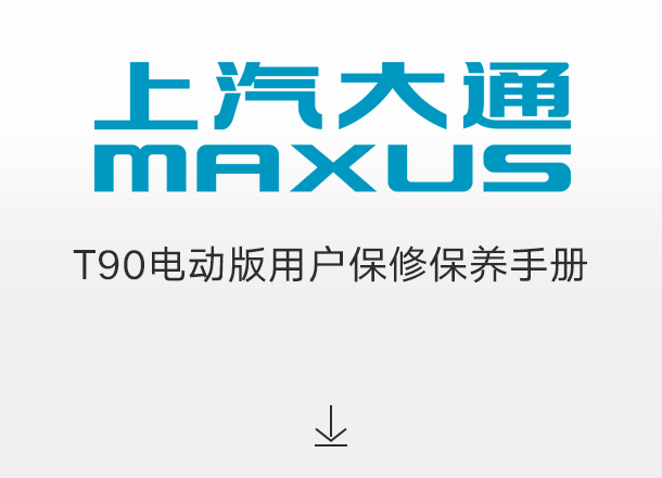 T90电动版用户保修保养手册（适用于2022年起交付的车辆）