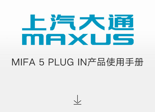MIFA 5 PLUG IN产品使用手册
