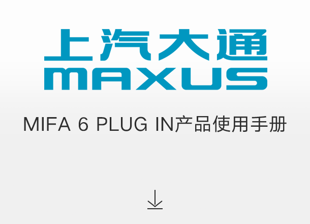 MIFA 6 PLUG IN产品使用手册