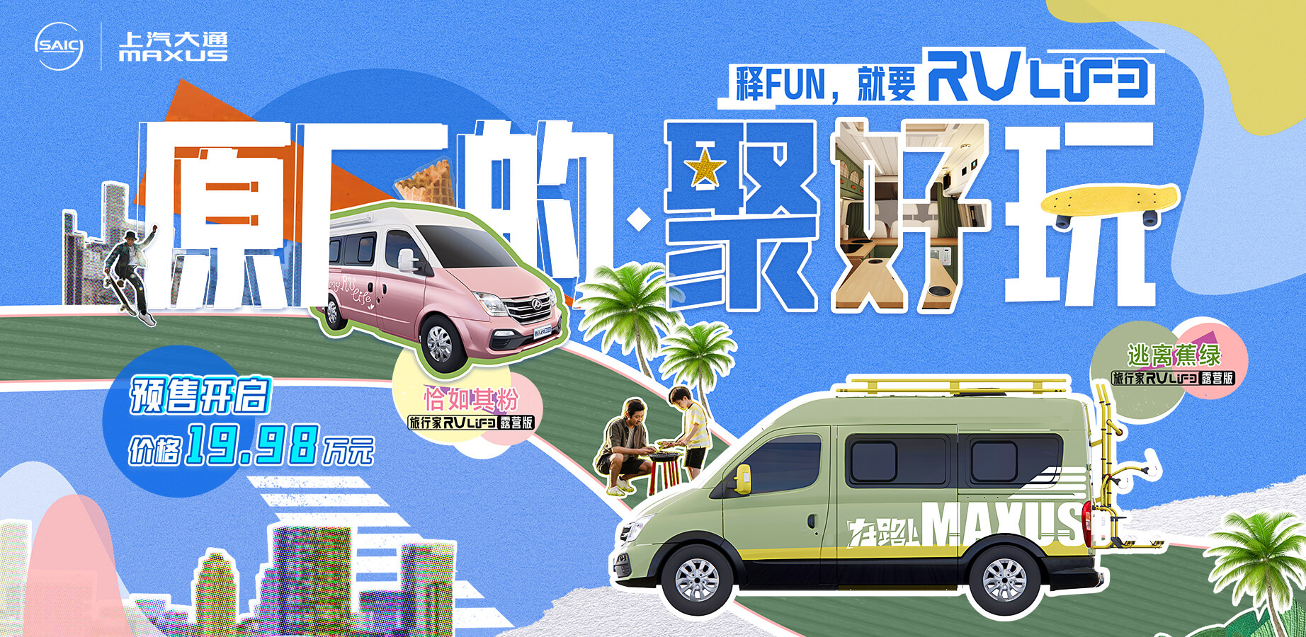 旅行家RVLIFE预售