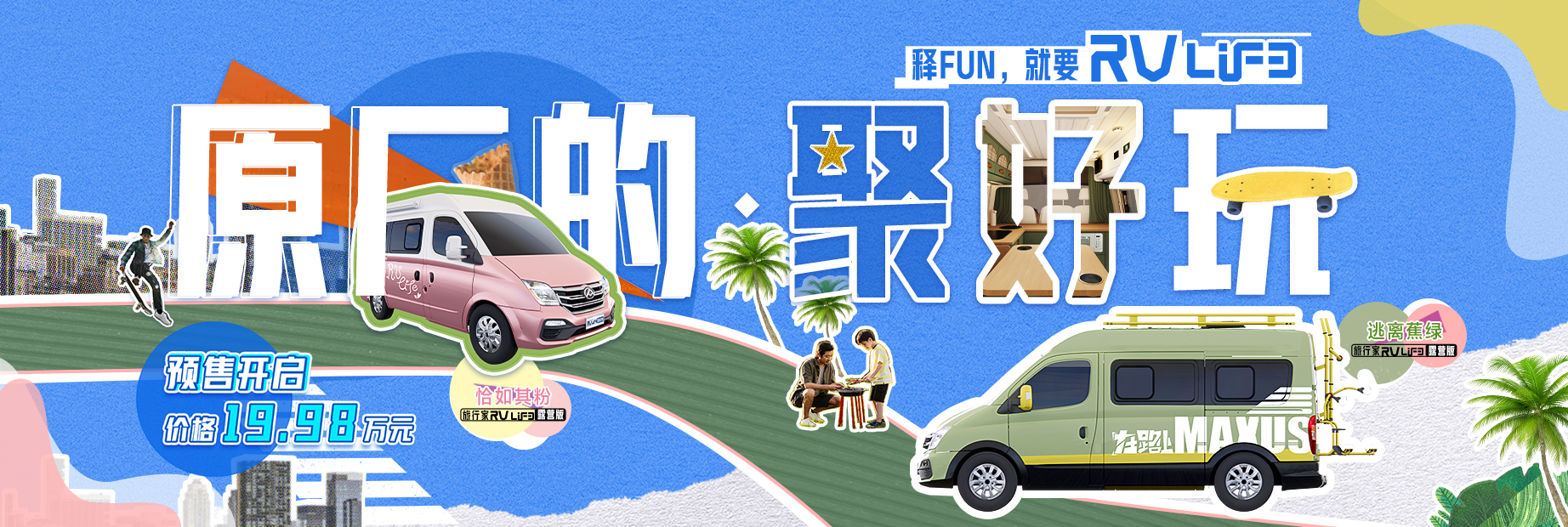 旅行家RVLIFE