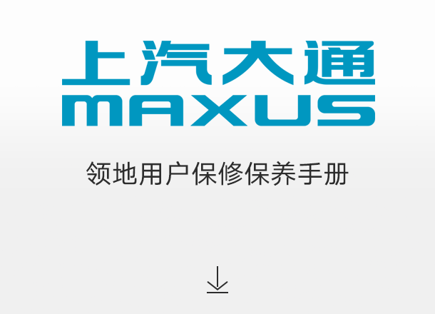 领地用户保修保养手册