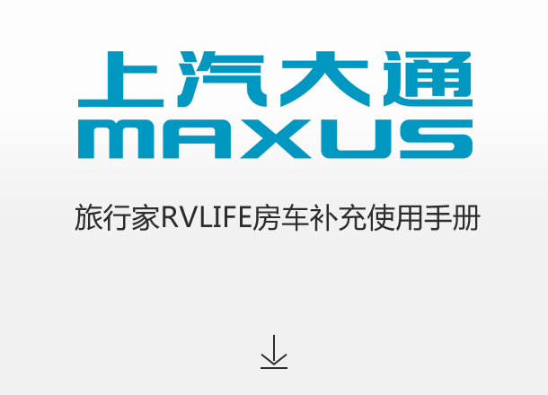 旅行家RVLIFE房车补充使用手册
